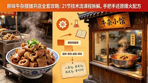 原味牛杂摆摊开店全套攻略:21节技术流课程拆解,手把手还原爆火配方