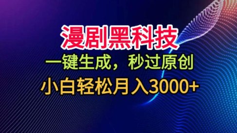 漫剧黑科技,一键生成,秒过原创,小白轻松月入3k+【揭秘】