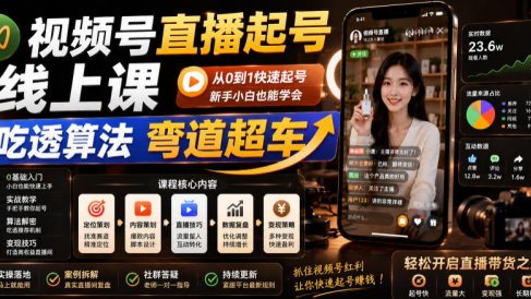 视频号直播起号线上课,吃透算法弯道超车(2026年6月)