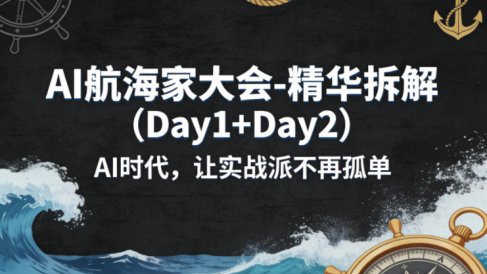AI航海家大会-精华拆解(Day1+Day2)AI时代，让实战派不再孤单