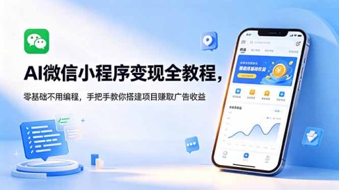 AI微信小程序变现全教程,零基础不用编程,手把手教你搭建项目赚取广告收益