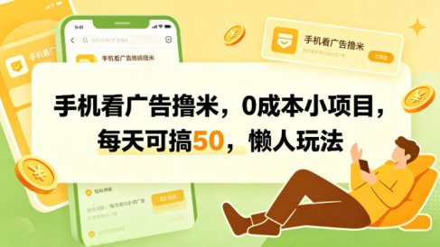 手机看广告撸米，0成本小项目，每天可搞50，懒人玩法