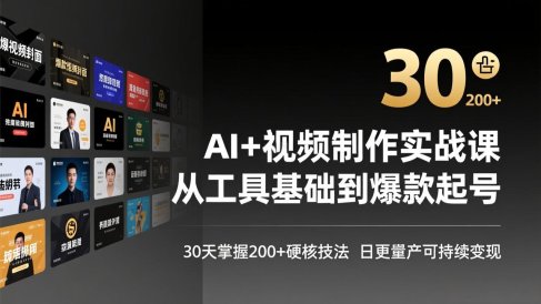 AI+视频制作实战班-3月更新：从工具基础到爆款起号，30天掌握200+硬核技法，日更量产可持续变现