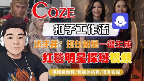 Coze智能体工作流一键生成“红毯明星探班合影“短视频,全流程保姆级教学