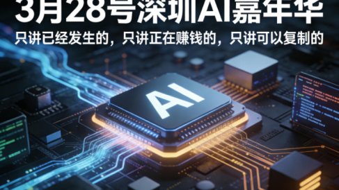 3月28号深圳AI嘉年华，只讲已经发生的，只讲正在賺钱的，只讲可以复制的