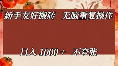 新手友好搬砖,无脑重复操作,日入1000+不夸张【揭秘】