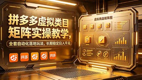 拼多多虚拟类目矩阵实操教学,全套自动化落地玩法,长期稳定日入千元