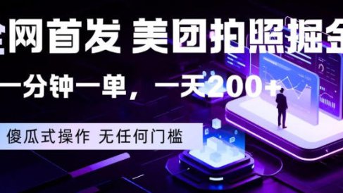 全网首发，美团拍照掘金，一分钟一单，一天200+，一部手机即可，无任何门槛【揭秘】