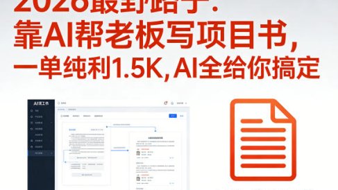 2026最野路子:靠AI帮老板写项目书,一单纯利1.5K,AI全给你搞定