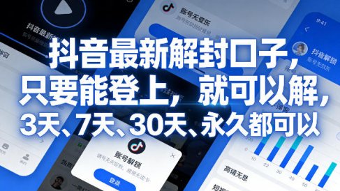 抖音最新解封口子,只要能登上,就可以解,3天、7天、30天、永久都可以