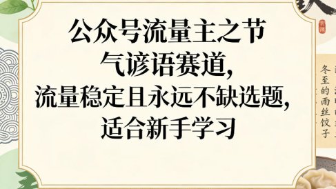 公众号流量主之节气谚语赛道，流量稳定且永远不缺选题，适合新手学习
