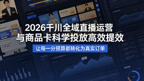 2026千川全域直播运营跟商品卡，科学投放，高效提效，让每一分预算都转化为真实订单
