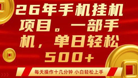 最强手机挂机项目,每天十几分钟,轻松日入500+