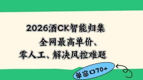 2026最新版酒店CK 智能归集玩法 最高单价、零成本、零人工 操作、解决风控难题