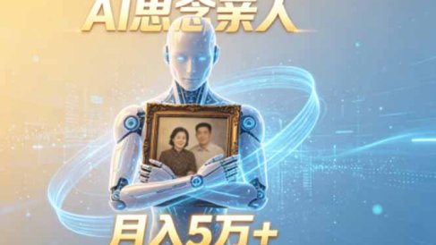 ai思念亲人项目，5分钟一个视频，配合伙伴计划收益，月入5万+