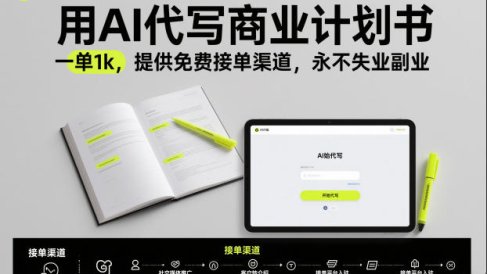 用AI代写商业计划书，一单1k，提供免费接单渠道，永不失业副业