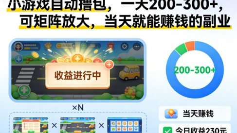 小游戏自动撸包,一天200-300+,可矩阵放大,当天就能賺钱的副业【揭秘】