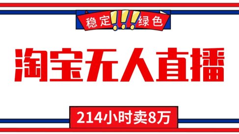24小时无人直播最新技术,小白保姆级教程,淘宝带货,日入1000+