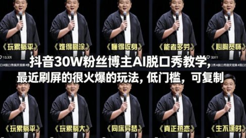 抖音30W粉丝博主AI脱口秀教学，最近刷屏的很火爆的玩法，低门槛，可复制