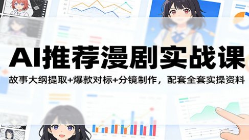 AI推荐漫剧实战课：故事大纲提取+爆款对标+分镜制作，配套全套实操资料