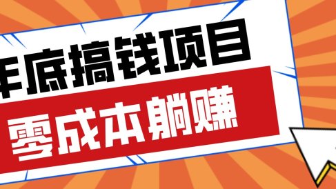 春节宅家也能赚零花钱?亲测靠谱的轻量副业影视推广新玩法轻松解锁额外收入