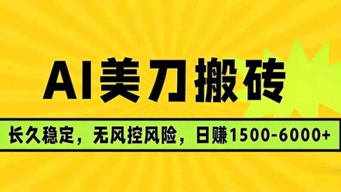AI美刀搬砖项目 | 日入1500-6000元 | 长久稳运行 | 实地可考察 | 长线项目