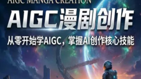 AIGC精品漫剧创作全流程解析,S级漫剧教学,从零开始学AIGC漫剧创作