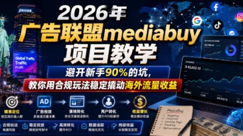 2026年老董賺美刀广告联盟mediabuy项目教学，避开新手90%的坑，教你用合规玩法稳定撬动海外流量收益