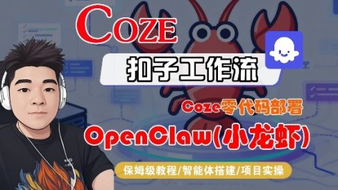 Coze零代码部署OpenClaw(小龙虾)，全流程保姆级教学
