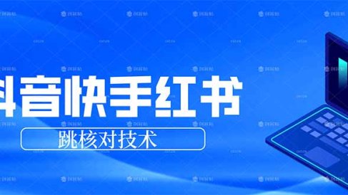 抖音 快手 小红书跳核对技术,两个方式,手机端和电脑端