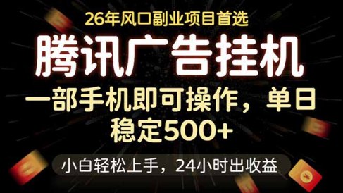 腾讯广告挂机，一部手机轻松日入500+，小白轻松上手，长期稳定