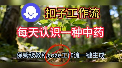 Coze扣子工作流一键生成每天认识一种中药短视频,保姆级搭建教学