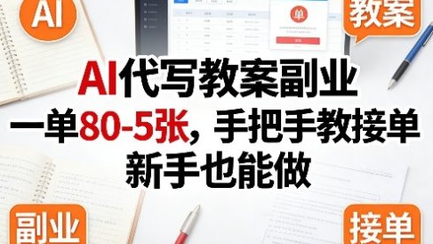 AI代写教案副业，一单80-5张，手把手教接单，新手也能做