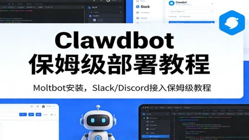 Clawdbot保姆级部署教程：Moltbot安装，Slack/Discord接入零基础入门一步到位