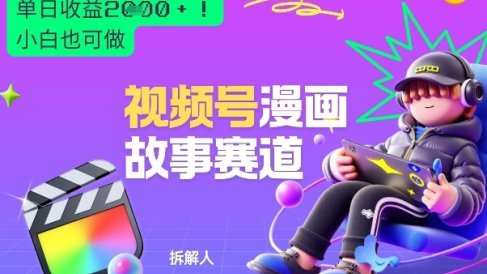 2026黑马项目!视频号漫画故事赛道,单日变现多张,新手小白也可做!