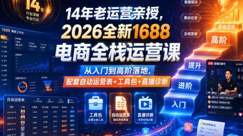 14年老运营亲授,2026全新1688电商全栈运营课,从入门到高阶落地,配套自动运营表+工具包+直播诊断等