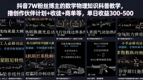 抖音7W粉丝博主的数学物理知识科普教学,撸创作伙伴计划+收徒+商单等,单日收益300-500