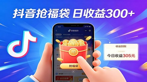 抖音福袋项目，零成本日入200+，小白秒上手