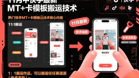 11月中快手最新MT+卡模板搬运技术,1:1搬运作品,可以搬运任何赛道(安卓手机)