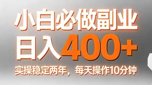 小白必做副业日入400+，真实实操稳定两年，每天操作10分钟