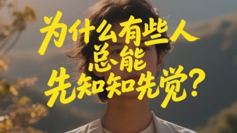付费文章：为什么有些人总能先知先觉？