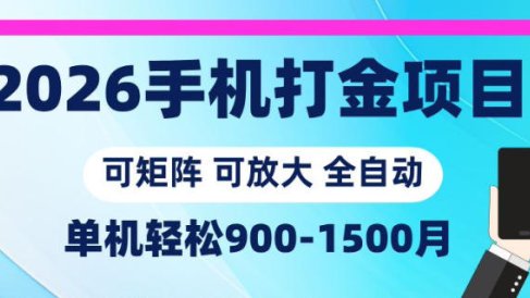 2026手机打金项目，小白轻松上手，单机900-1500月，可矩阵可放大【揭秘】