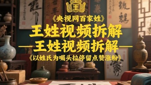 央视网百家姓–王姓视频拆解，以姓氏为噱头拉停留点赞涨粉