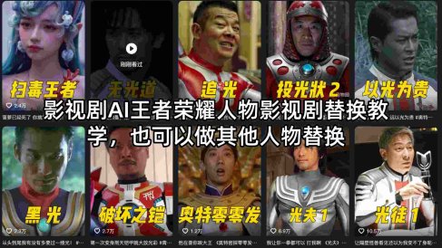 影视剧AI王者荣耀人物影视剧替换教学，也可以做其他人物替换