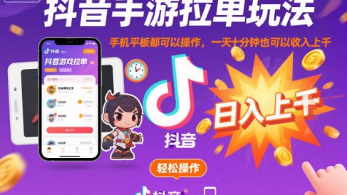 抖音手游拉单玩法,手机平板都可以操作,一天十分钟也可以收入上K【揭秘】