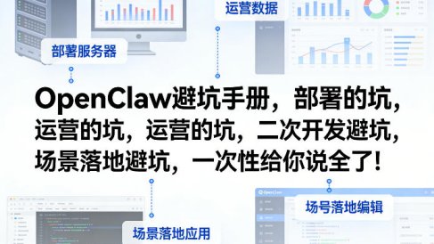 OpenClaw小龙虾避坑手册,部署的坑,运营的坑,二次开发避坑,场景落地避坑,一次性给你说全了!