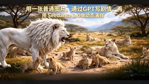 用一张普通图片，通过GPT写剧情，再用Seedance 2.0做动态演绎，居然能生成迪士尼风格搞笑动画