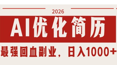 AI优化简历：2026最强回血副业，日入1000+！稳定不求人