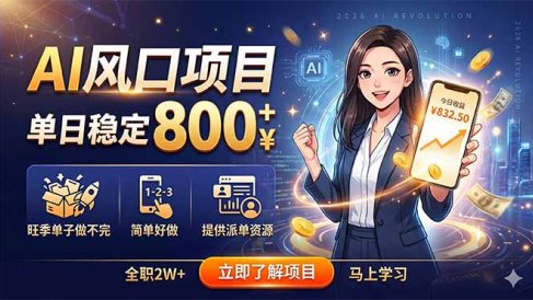 AI风口项目,单日稳定800+,旺季单子做不完,简单好做,提供派单资源