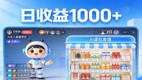 不用露脸不用说话，24小时自动卖货赚钱，全天自动直播，收益看得见